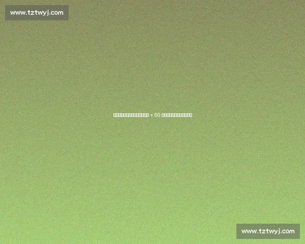 郑钦文柏林站闯关：九巨头围堵 + 60 分保分战，草地短板迎大考