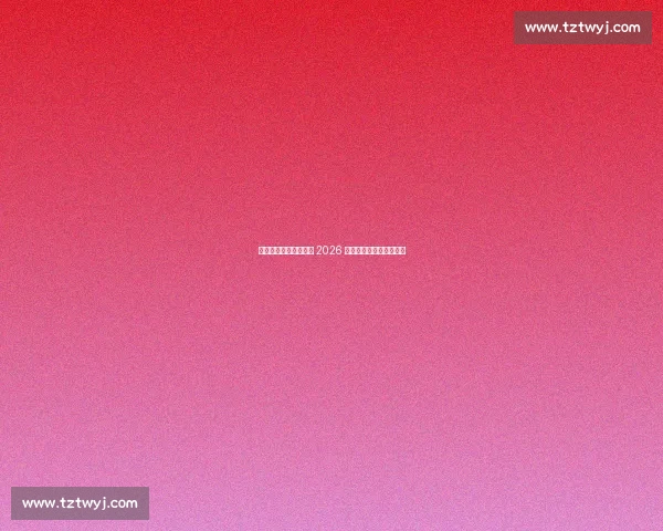 黑豹战甲降临！乌拉圭 2026 世界杯客场球衣酷炫登场